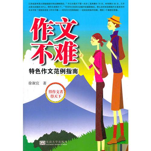 作文不難——特色作文范例指南
