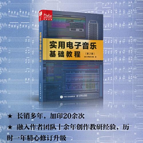 實用電子音樂基礎教程 第2版