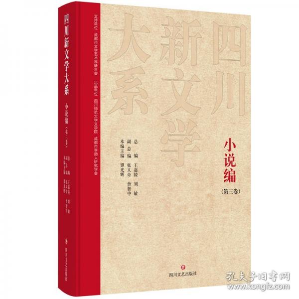 四川新文學大系 小說編