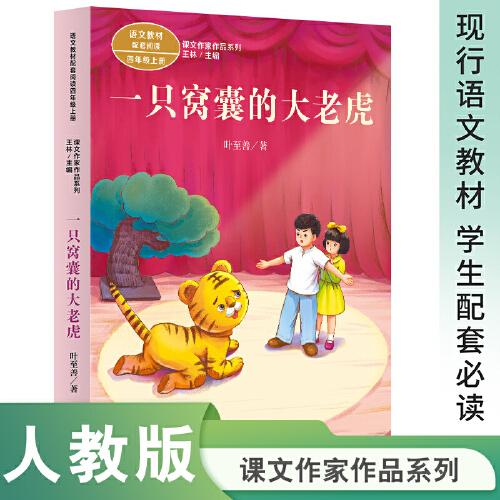 課文作家作品系列 一只窩囊的大老虎 四年級上冊 葉至善著（語文教材配套、名家經(jīng)典文章、課外閱讀優(yōu)選）