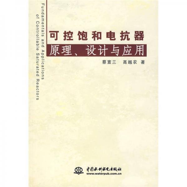 可控飽和電抗器：原理、設(shè)計與應(yīng)用