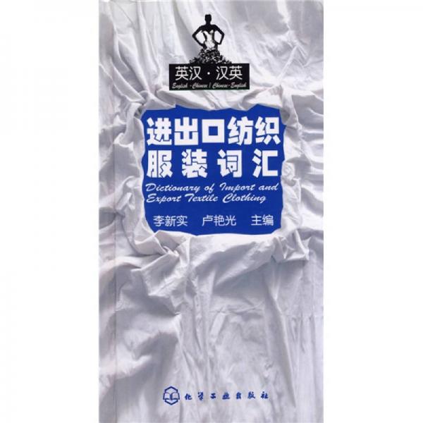 進(jìn)出口紡織服裝詞匯（英漢·漢英）