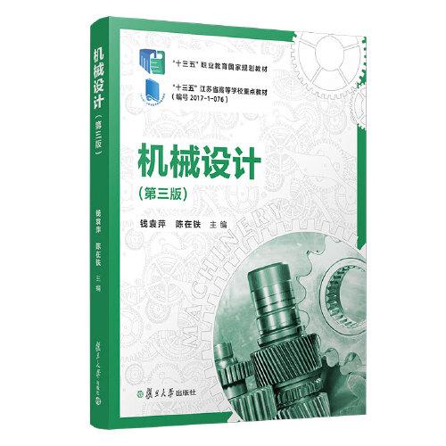 機(jī)械設(shè)計(jì)（第三版）