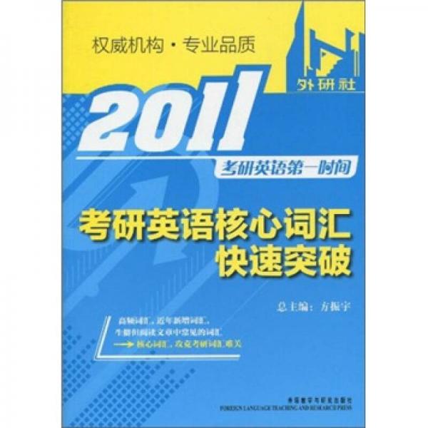 2011考研英语核心词汇快速突破