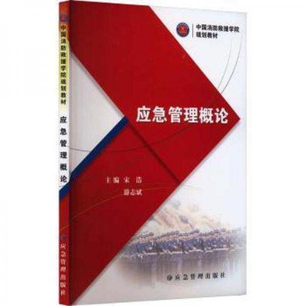 應(yīng)急管理概論 建筑規(guī)范  新華正版