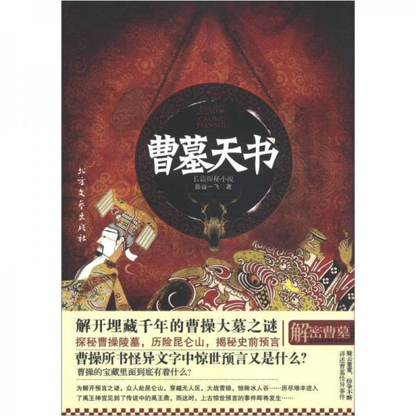 曹墓天書