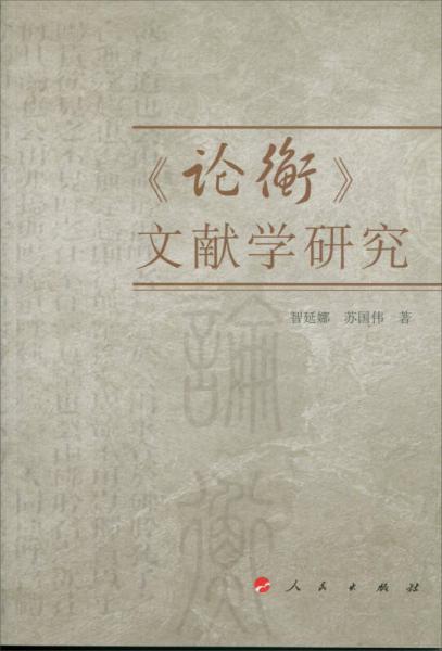 《論衡》文獻學(xué)研究