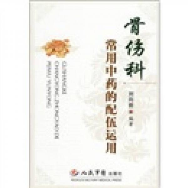 骨傷科常用中藥的配伍運(yùn)用