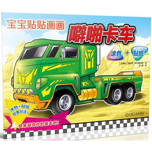 寶寶貼貼畫畫：噼啪卡車