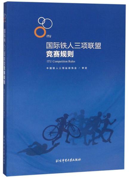 國際鐵人三項聯(lián)盟競賽規(guī)則