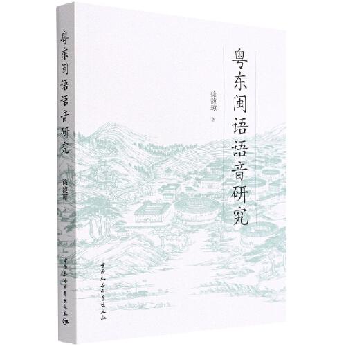 粤东闽语语音研究
