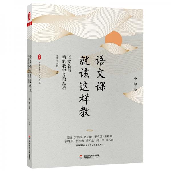 大夏書系·語文課就該這樣教：語文名師精彩教學片段品析（小學卷）