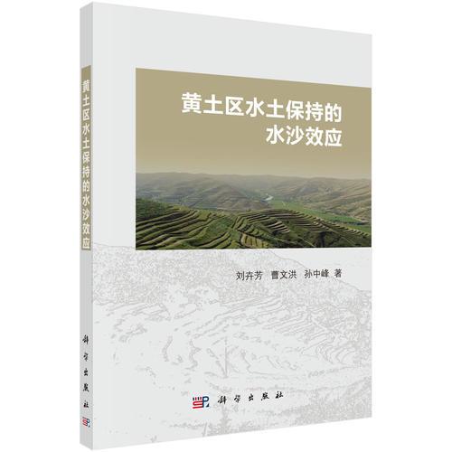 黃土區(qū)水土保持的水沙效應(yīng)
