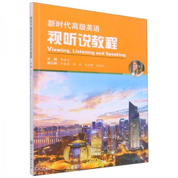 新时代高级英语视听说教程