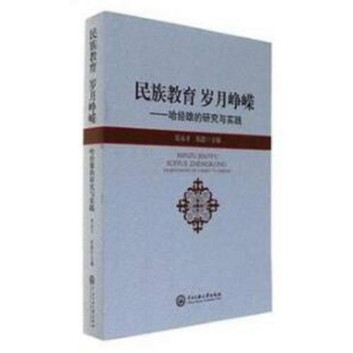 民族教育歲月崢嶸哈經(jīng)雄實踐探索