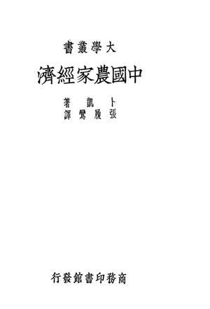 中國(guó)農(nóng)家經(jīng)濟(jì)