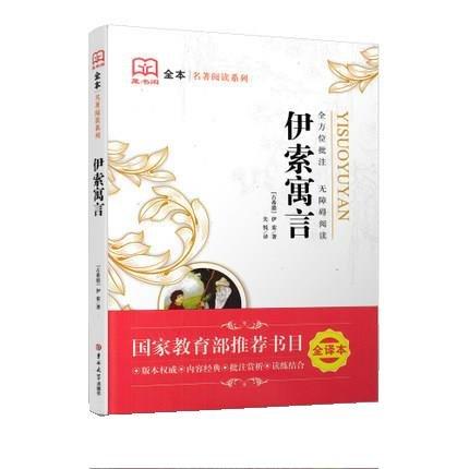 名著閱讀系列:伊索寓言