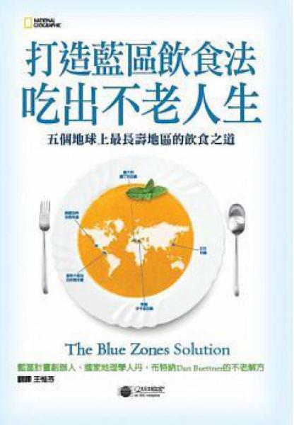 打造蓝区饮食法, 吃出不老人生: 