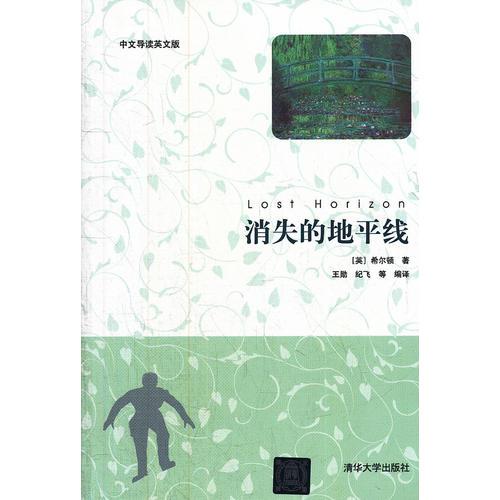 消失的地平線（中文導(dǎo)讀英文版）