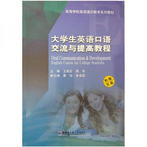 大学英语口语交流与提高教程