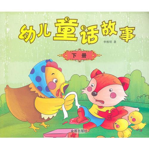 幼儿童话故事·下册