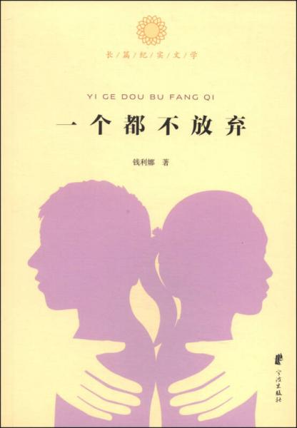 一個都不放棄