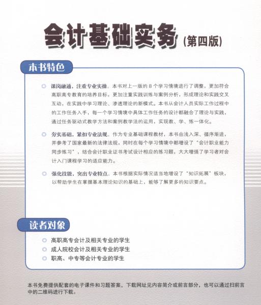 會計基礎實務（第四版）