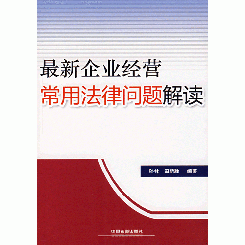 最新企業(yè)經(jīng)營(yíng)常用法律問題解讀
