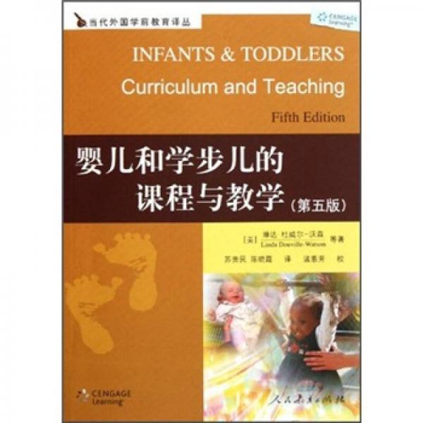 嬰兒和學(xué)步兒的課程與教學(xué)