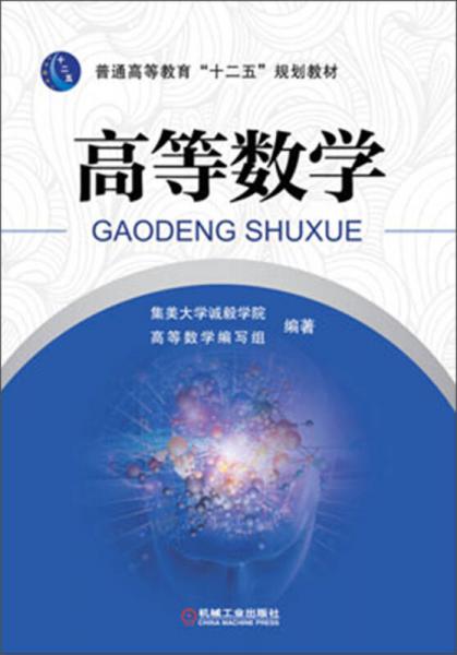 高等数学/普通高等教育“十二五”规划教材