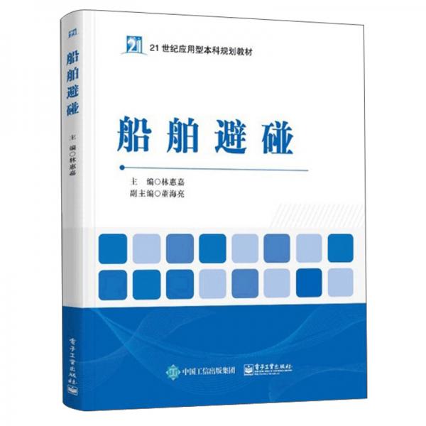 船舶避碰