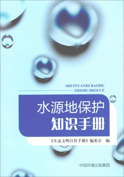 水源地保护知识手册