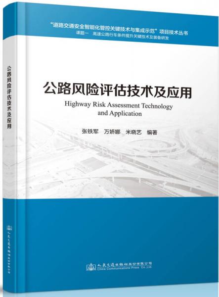 公路風(fēng)險(xiǎn)評(píng)估技術(shù)及應(yīng)用