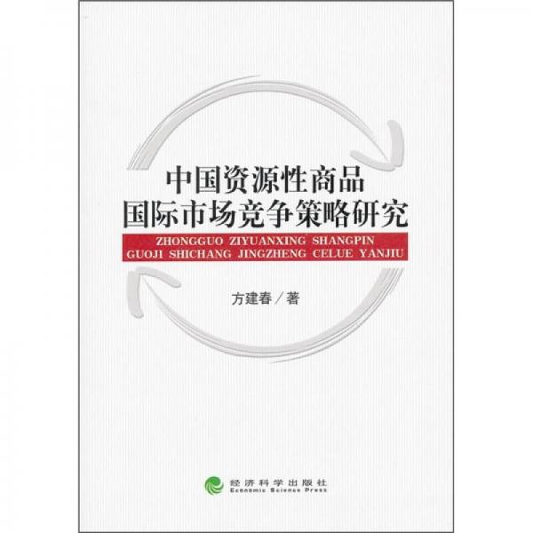 中國資源性商品國際市場競爭策略研究