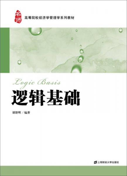 邏輯基礎(chǔ)