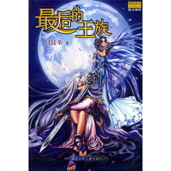 最后的王族