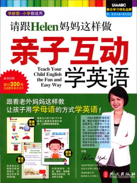 请跟Helen妈妈这样做亲子互动学英语