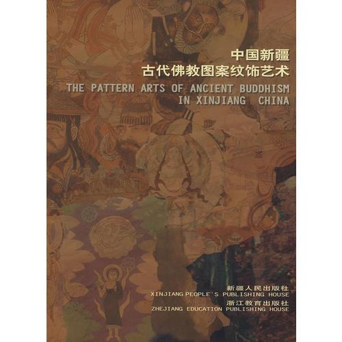 中國(guó)新疆古代佛教圖案紋飾藝術(shù)
