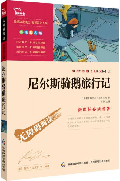 尼爾斯騎鵝旅行記 彩插勵志版 