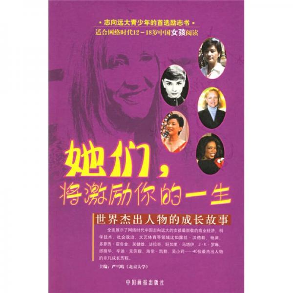 她們將激勵你的一生：世界杰出人物的成長故事