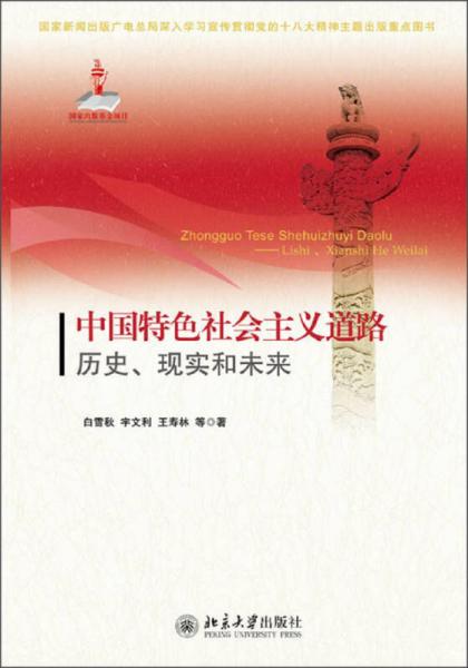 中国特色社会主义道路：历史、现实和未来
