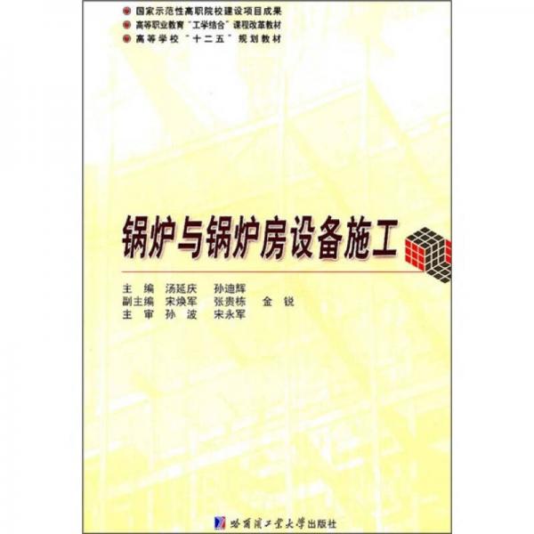 高等學(xué)校十二五規(guī)劃教材：鍋爐與鍋爐房設(shè)備施工