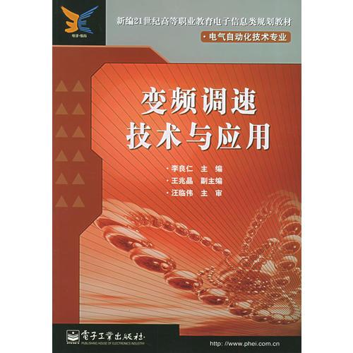 变频调速技术与应用——新编21世纪高等职业教育电子信息类规划教材.电气自动化技术专业