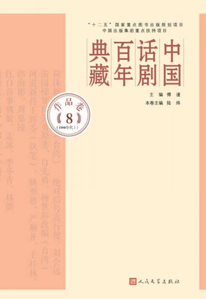 中国话剧百年典藏·作品卷八（1980年代I）