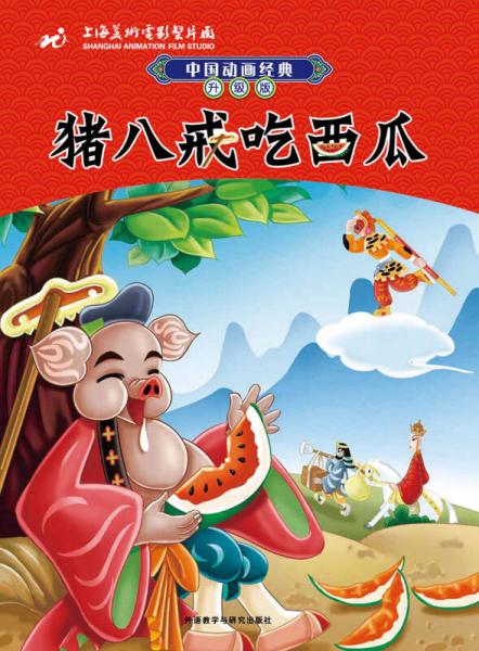 中國(guó)動(dòng)畫經(jīng)典升級(jí)版：豬八戒吃西瓜