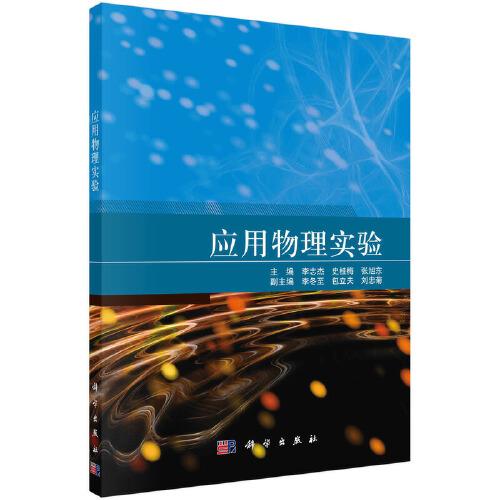 應(yīng)用物理實驗