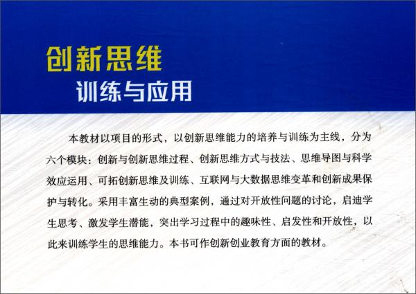 創(chuàng)新思維訓練與應用