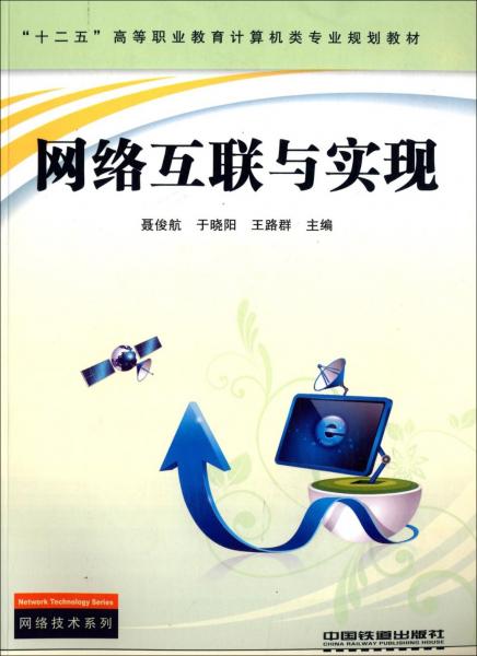 網(wǎng)絡(luò)互聯(lián)與實現(xiàn)