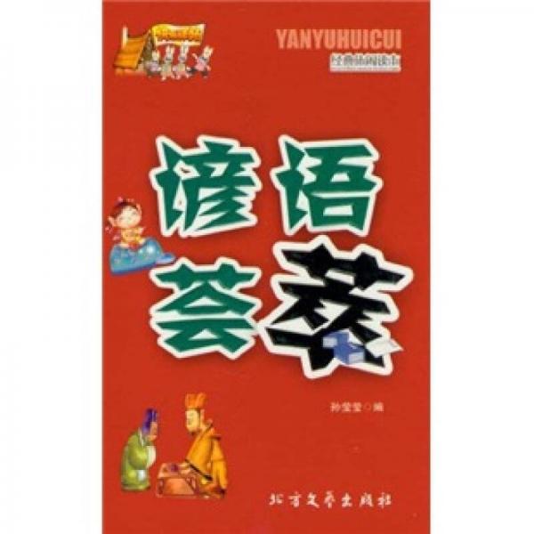 快樂(lè)驛站：諺語(yǔ)薈萃
