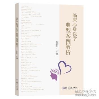 临床心身医学典型案例解析与点评